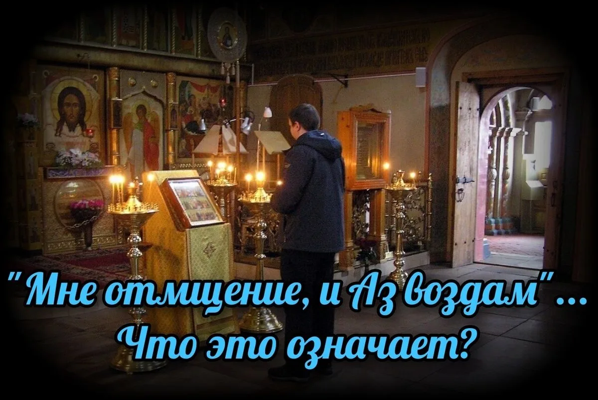 Для падшего человека естественно воздавать злом за зло, но нам это делать нельзя. Мы не...