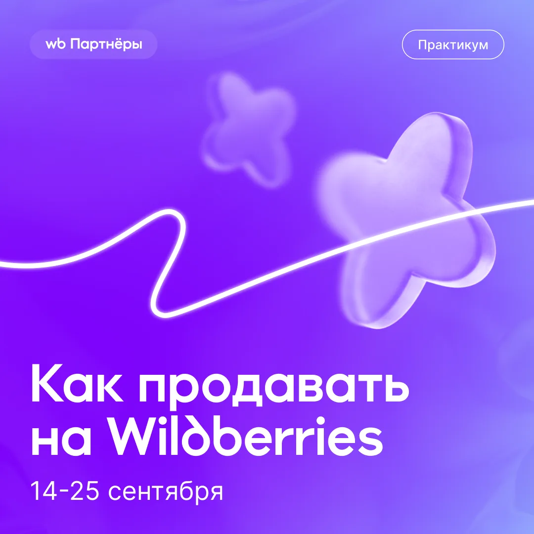 Практикум для предпринимателей: как продавать на Wildberries