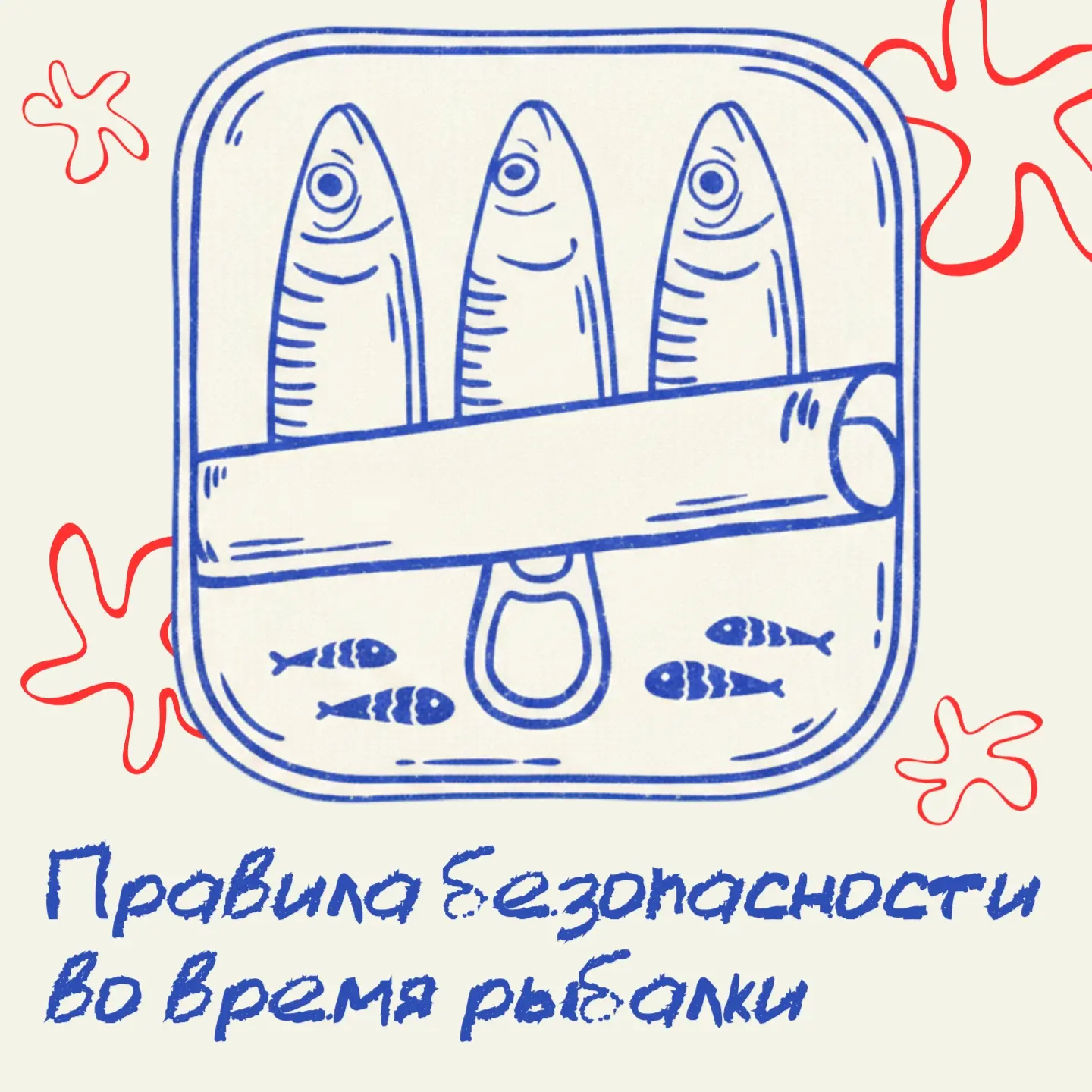 🎣 Не рискуйте ради улова

Чтобы ничто не омрачило ваш отдых на рыбалке, важно помнить о безопасност