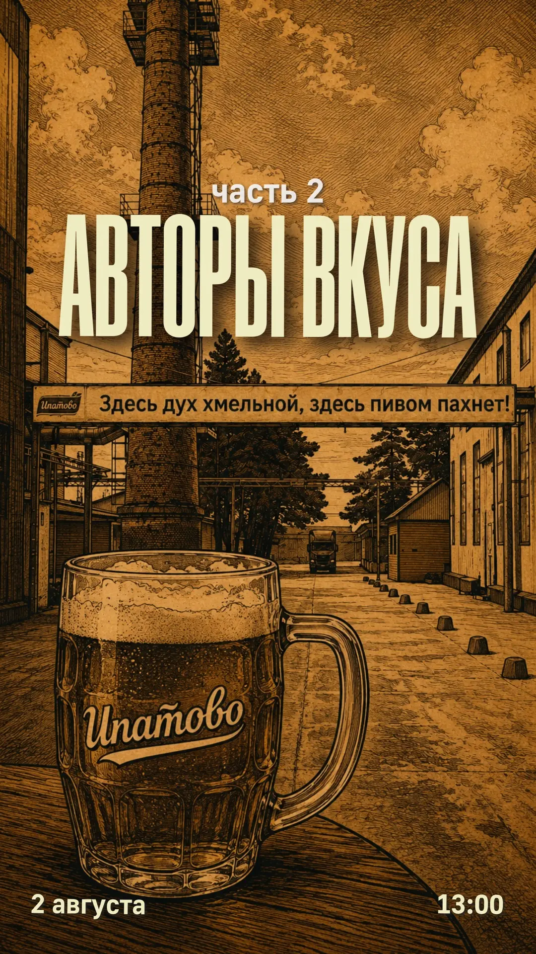 🍺 АВТОРЫ ВКУСА. ЧАСТЬ 2 — ИПАТОВСКИЙ ПИВЗАВОД