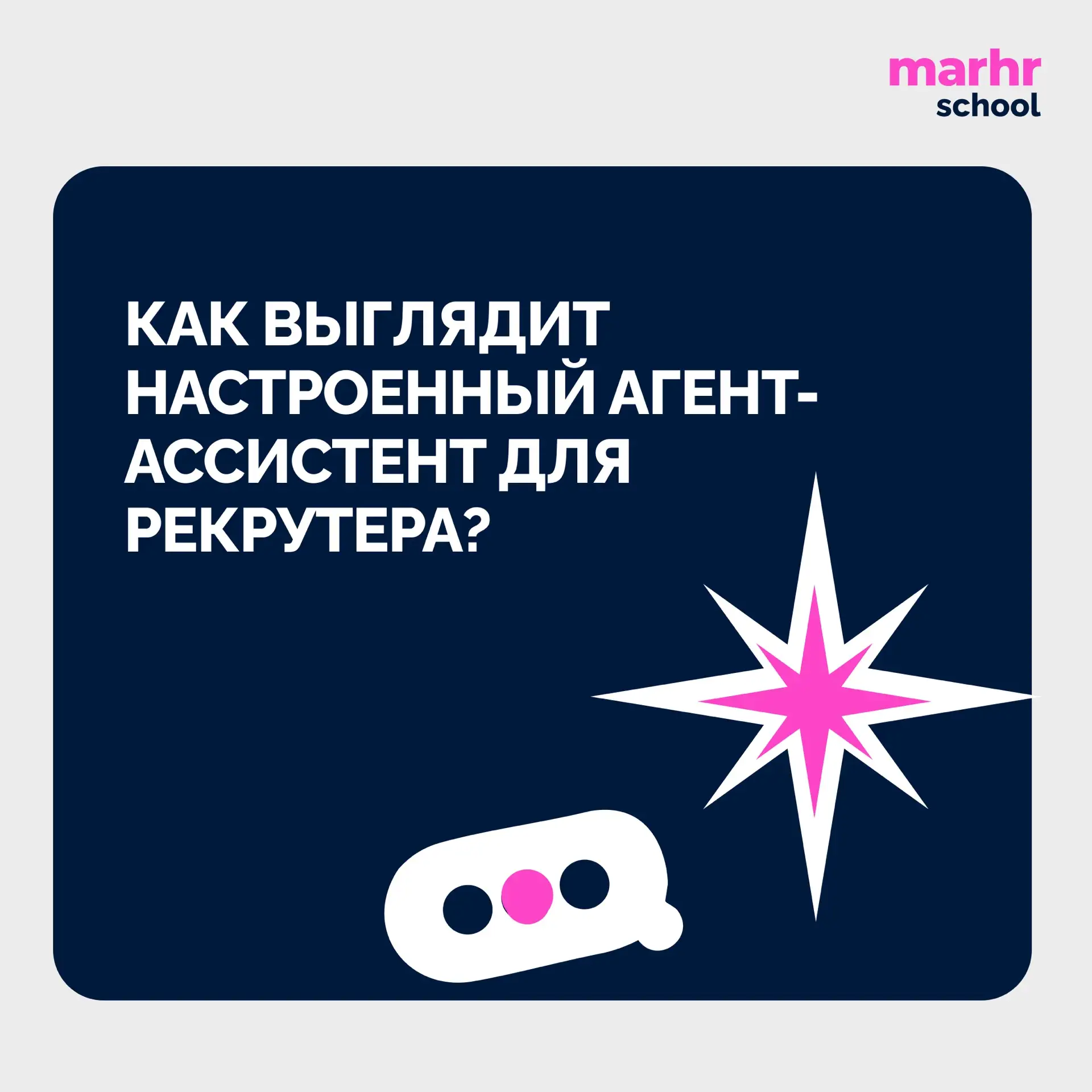 ⭐️ Как выглядит настроенный агент-ассистент для рекрутера?