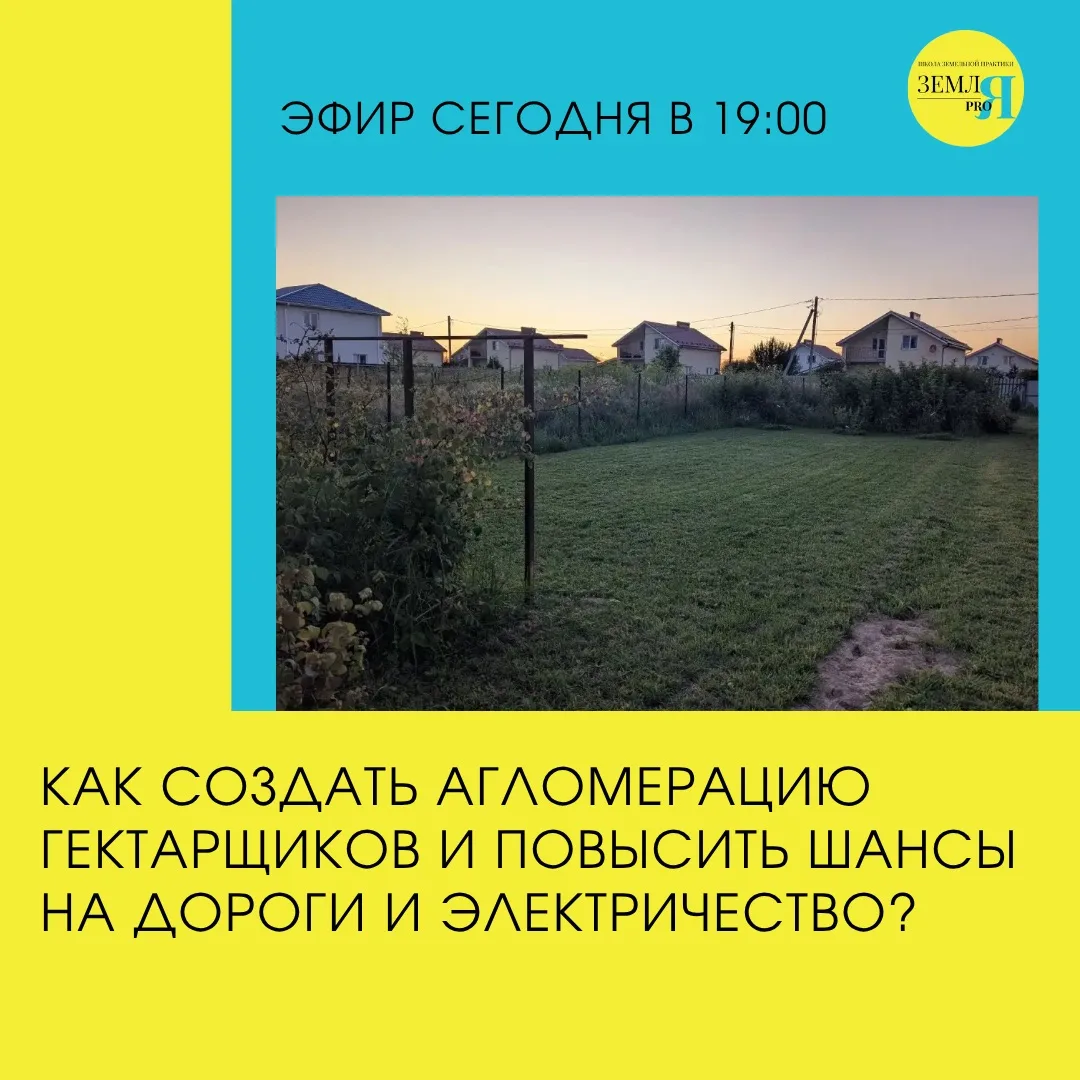 🏘 Как создать агломерацию гектарщиков и повысить шансы на дороги и электричество?