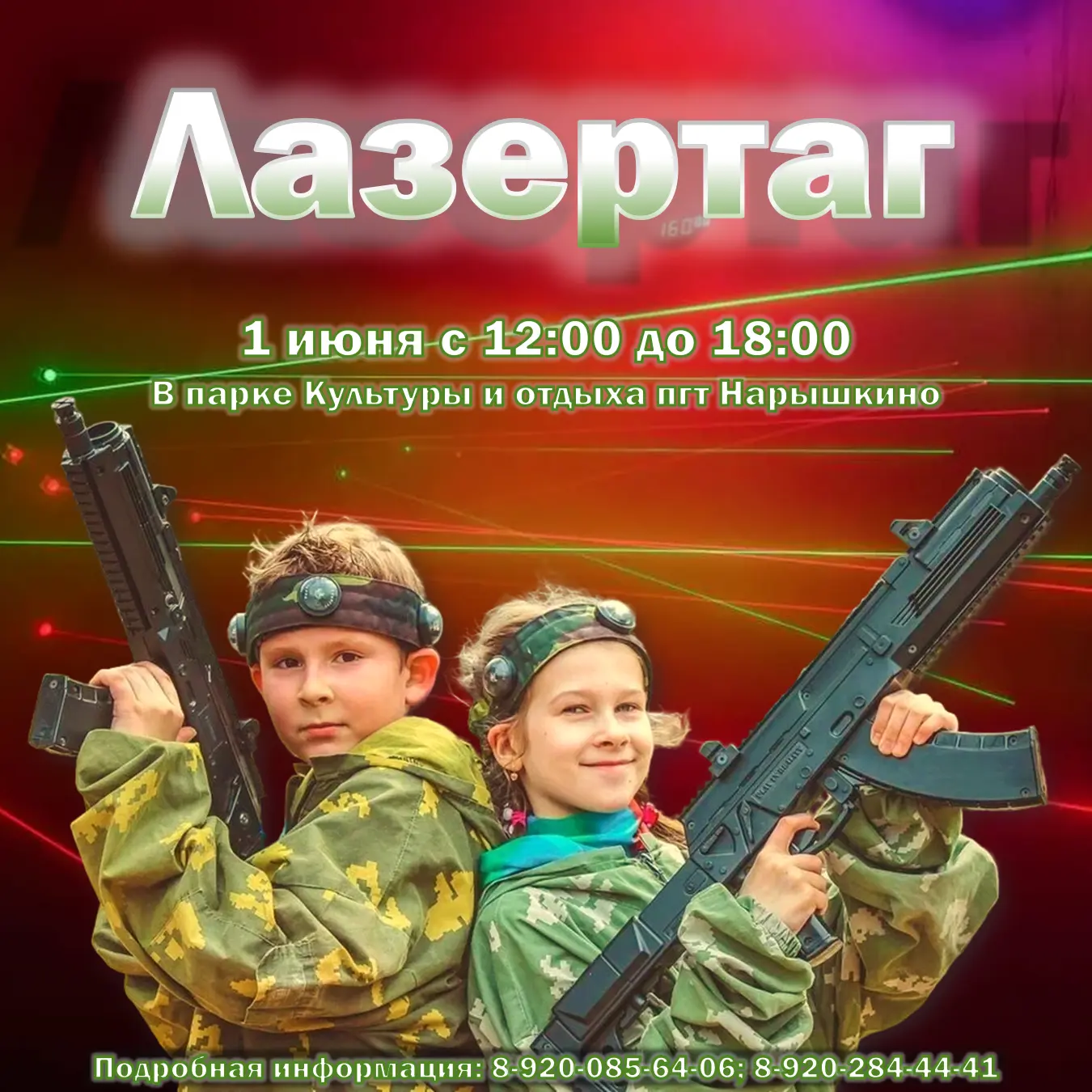 ✨В День защиты детей, 1 июня, парк Культуры и отдыха пгт Нарышкино превратится в арену ...