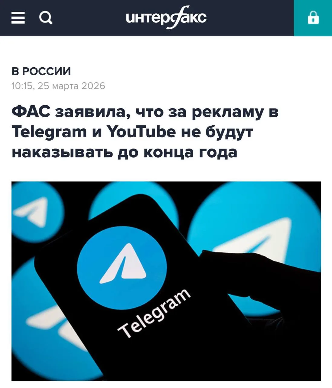 В ФАС сообщили , что за рекламу в Телеграме и на Ютубе не будут штрафовать до конца 2026 года .  И э