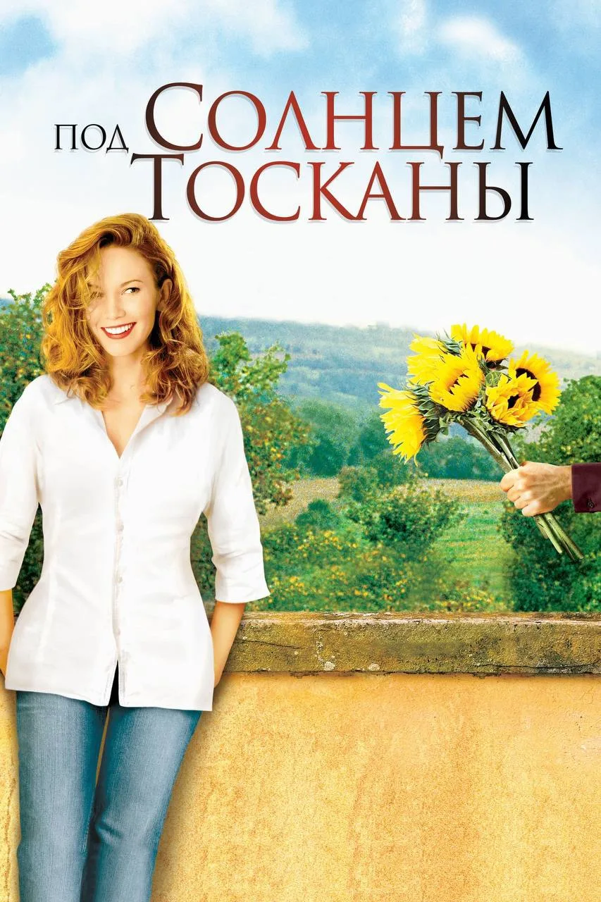 Классный фильм на вечер! Рекомендую к просмотру 😎🔥

Под солнцем Тосканы (2003) 🔞
Жанр: драма, мел