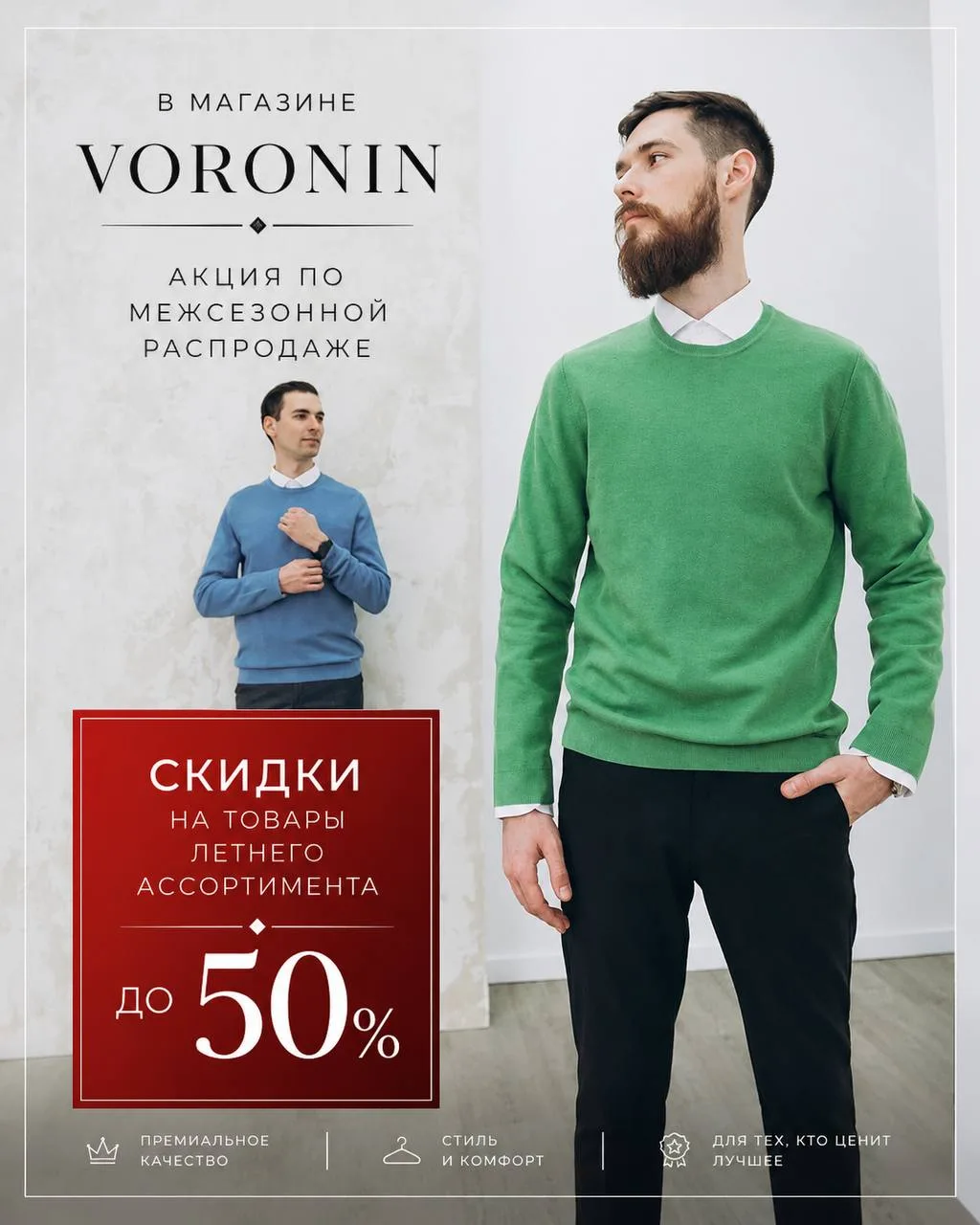 Межсезонная распродажа в Voronin.