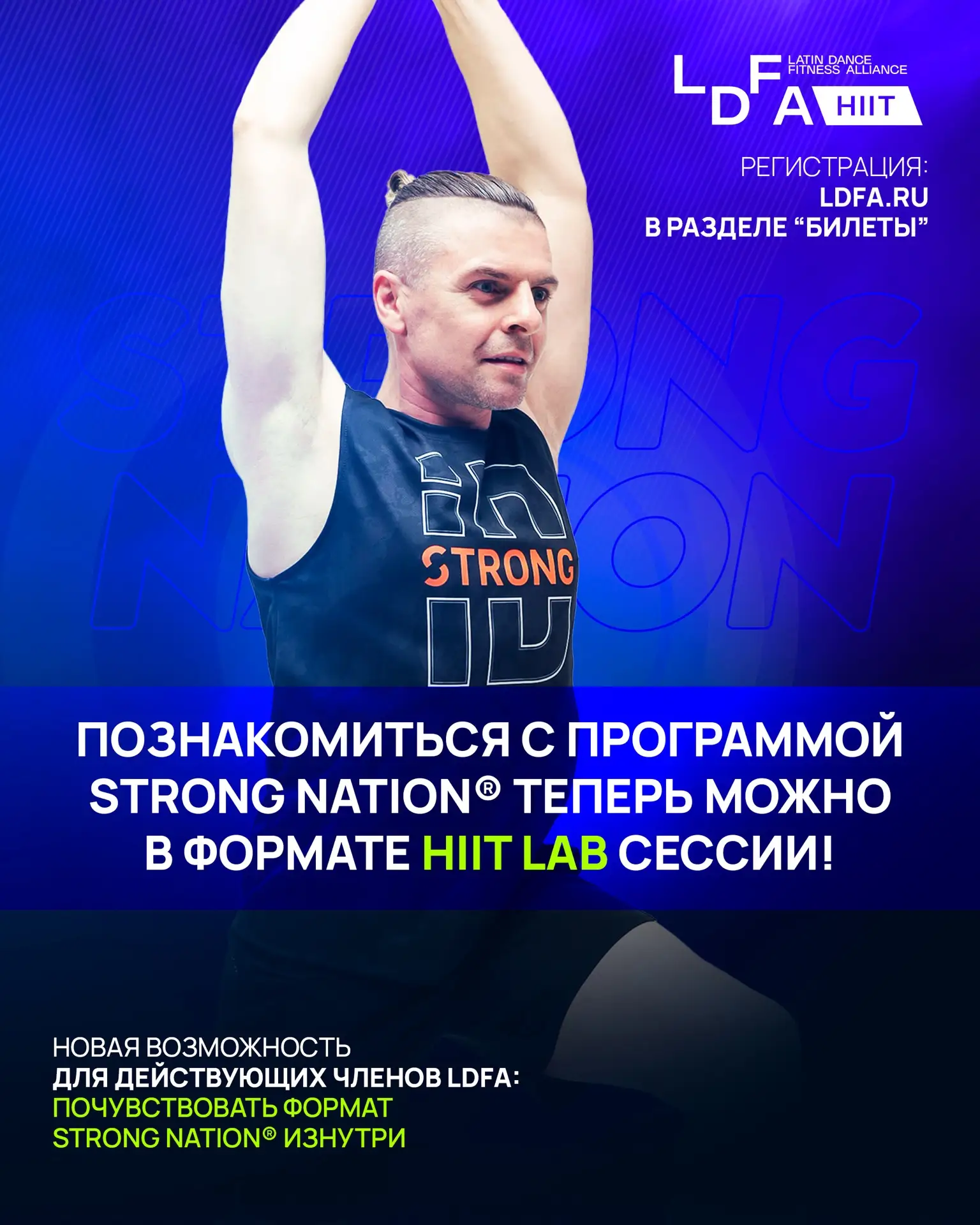 🔥 Новая возможность для действующих членов LDFA — познакомиться с программой STRONG Nation® в форма
