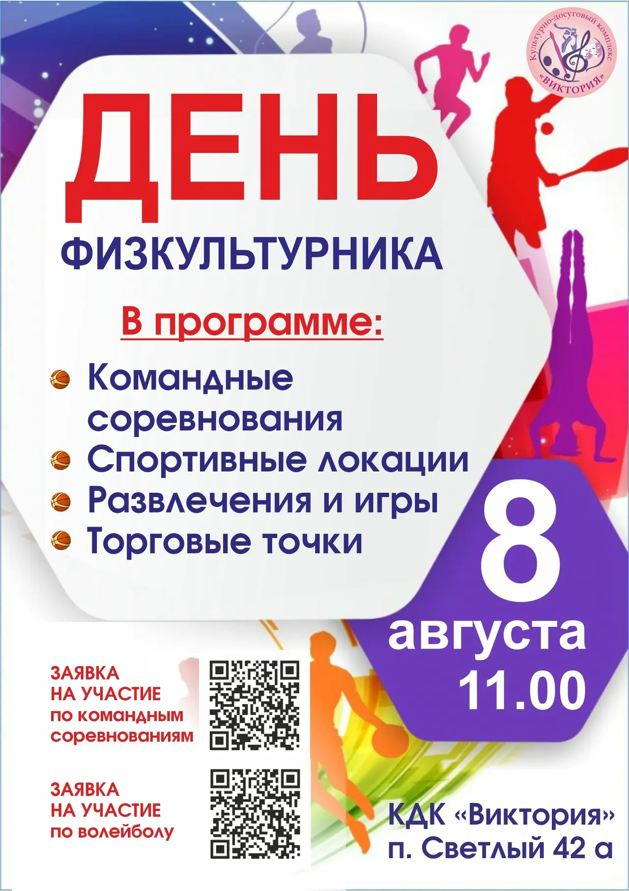 8 августа отмечаем День физкультурника - главный спортивный праздник на территории КДК "Виктория" по