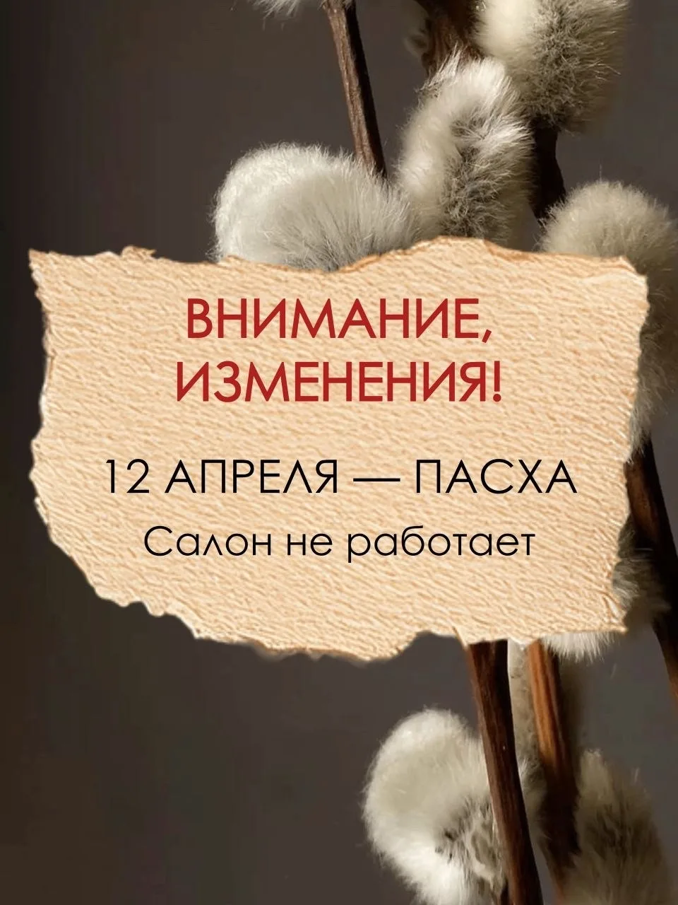 Дорогие клиенты!  🕊
12 апреля наш салон не работает — в этот день светлый праздник Пасхи. 

Проводи