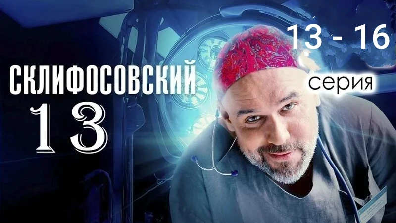 Склифосовский 13 (2026)  13-16 серии 16 Жанр: драма мелодрама Больницу потрясает трагедия — уходит и
