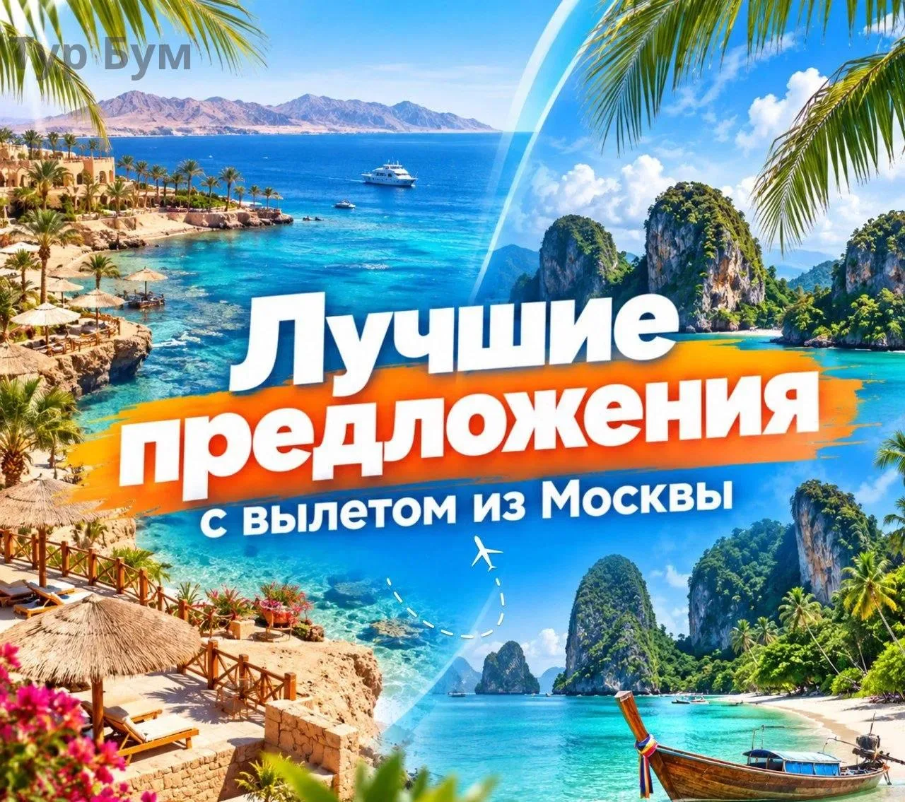 💼Лучшие предложения с вылетом из Москвы✈️
