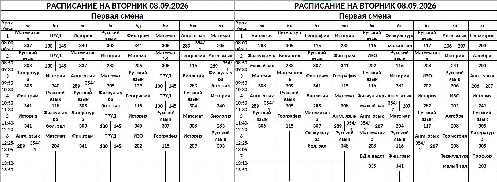 ИЗМЕНЕНИЯ в расписании на вторник 08.09.2026