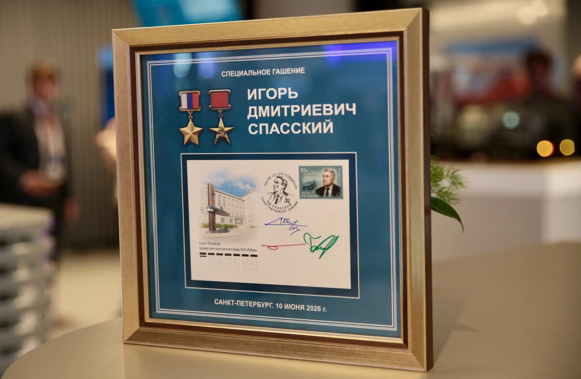 ОСК провела памятное гашение марки к 100-летию со дня рождения академика Игоря Спасского