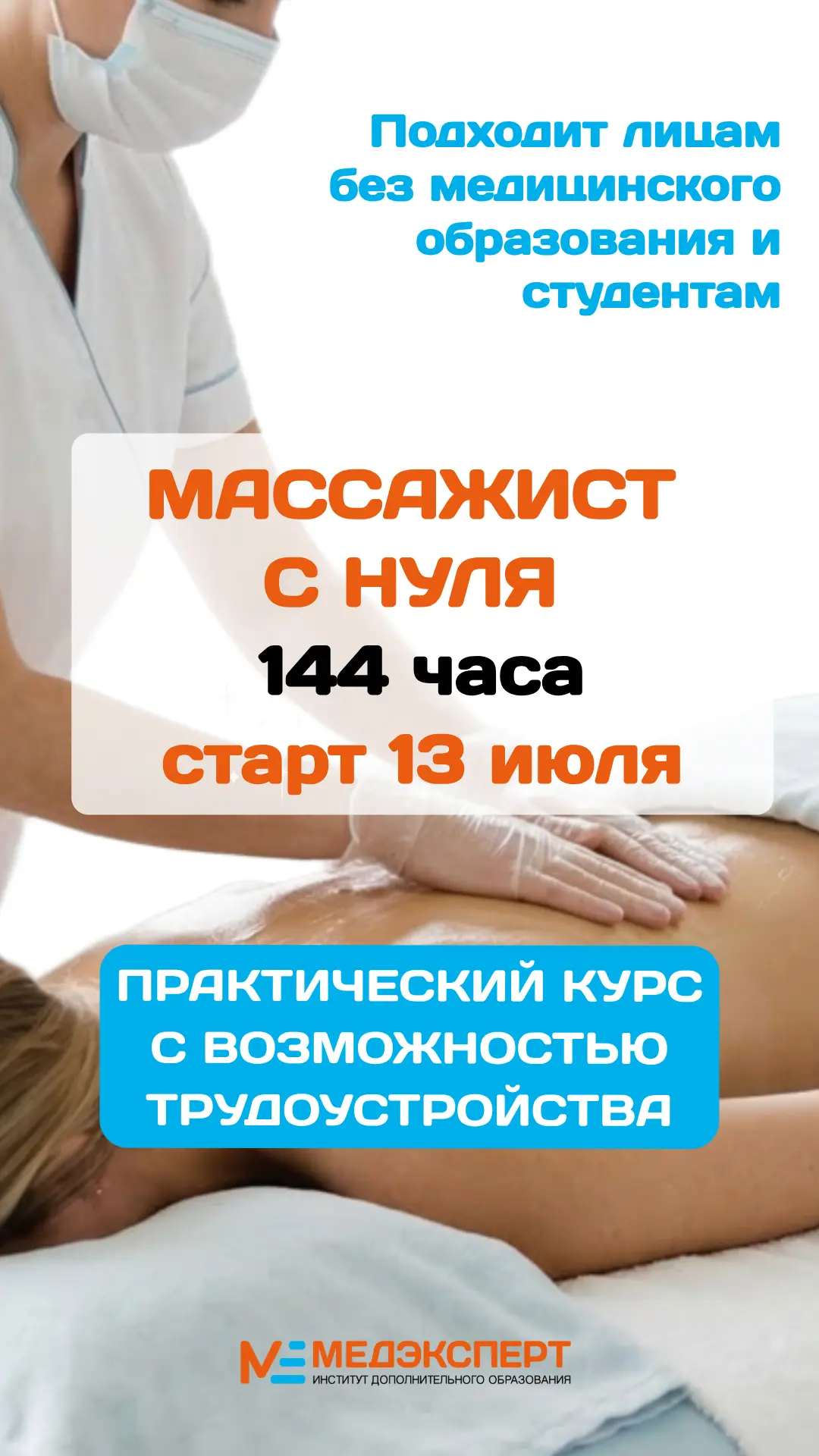 Выпускники курса «Массажист с нуля» уже легально работают без медицинского диплома и успешно зарабат