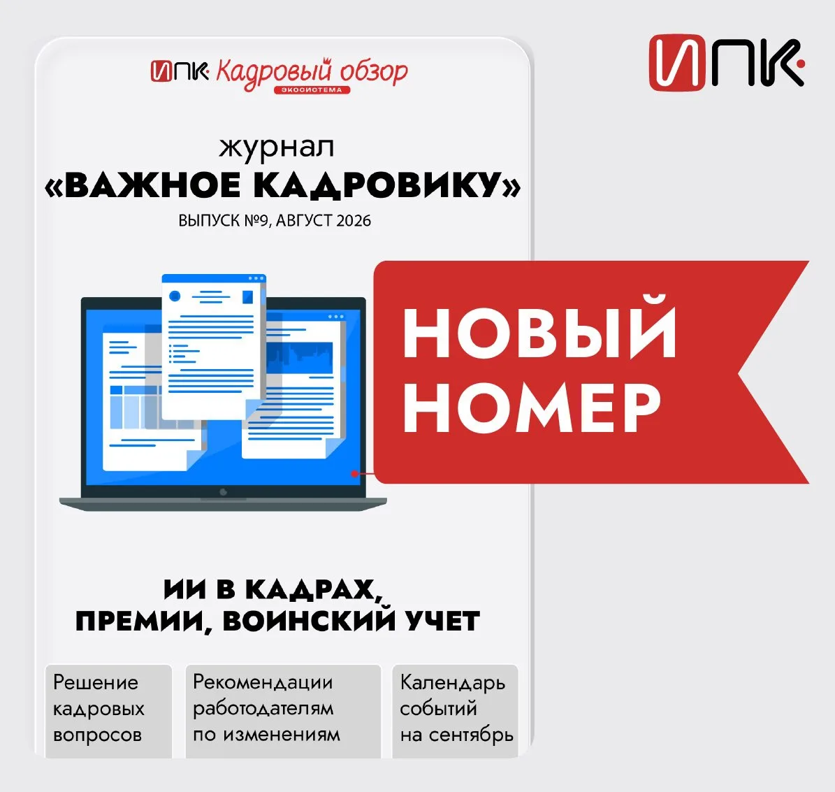 Что нужно знать кадровику про новый Закон об ИИ с 1 сентября 2026 г. Читайте в новом вы...