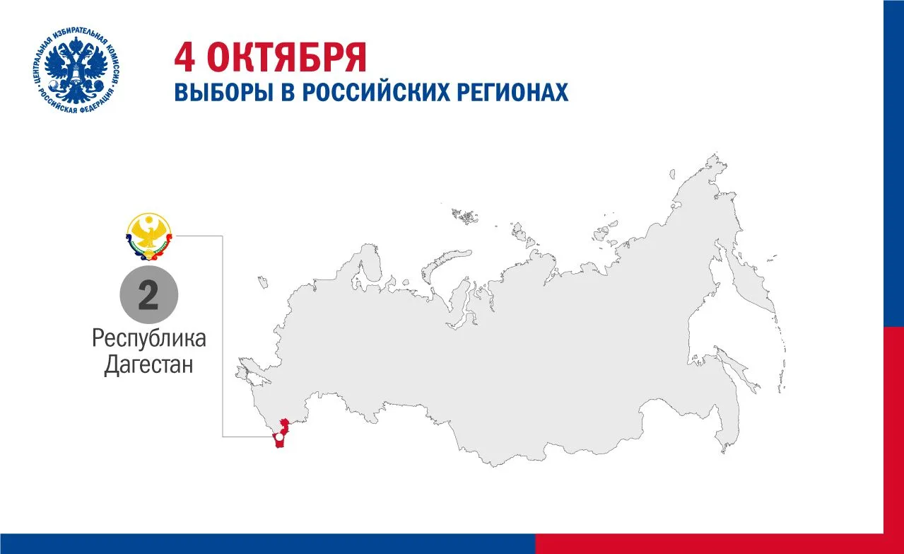 4 октября выборы пройдут в Республике Дагестан (2 кампании)