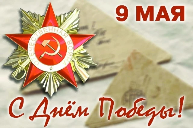 ⭐Друзья, поздравляем вас с великим праздником — Днем Победы!