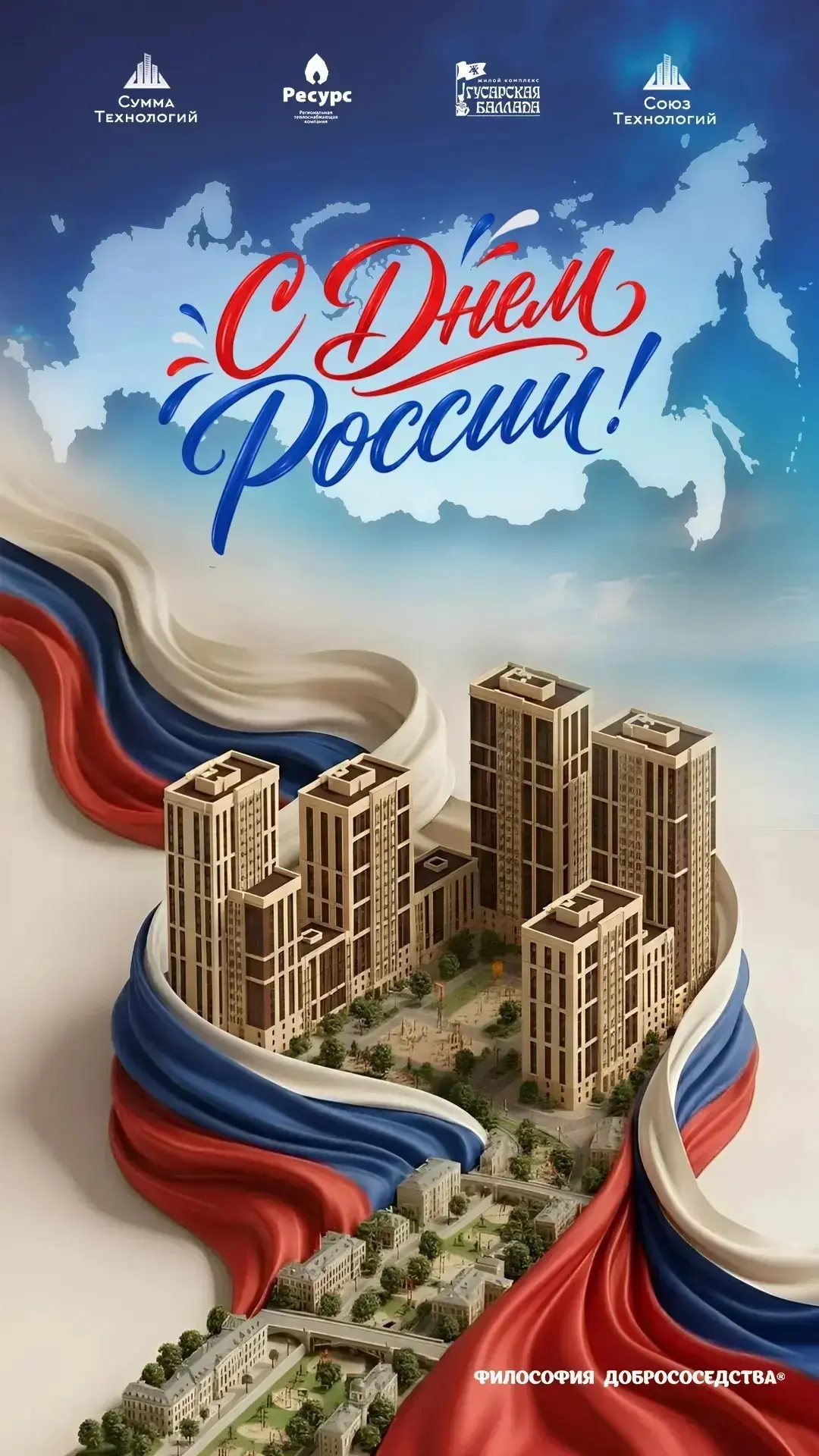 #ФилософияДобрососедства #ГусарскаяБаллада #сумматехнологий #СоюзТехнологий