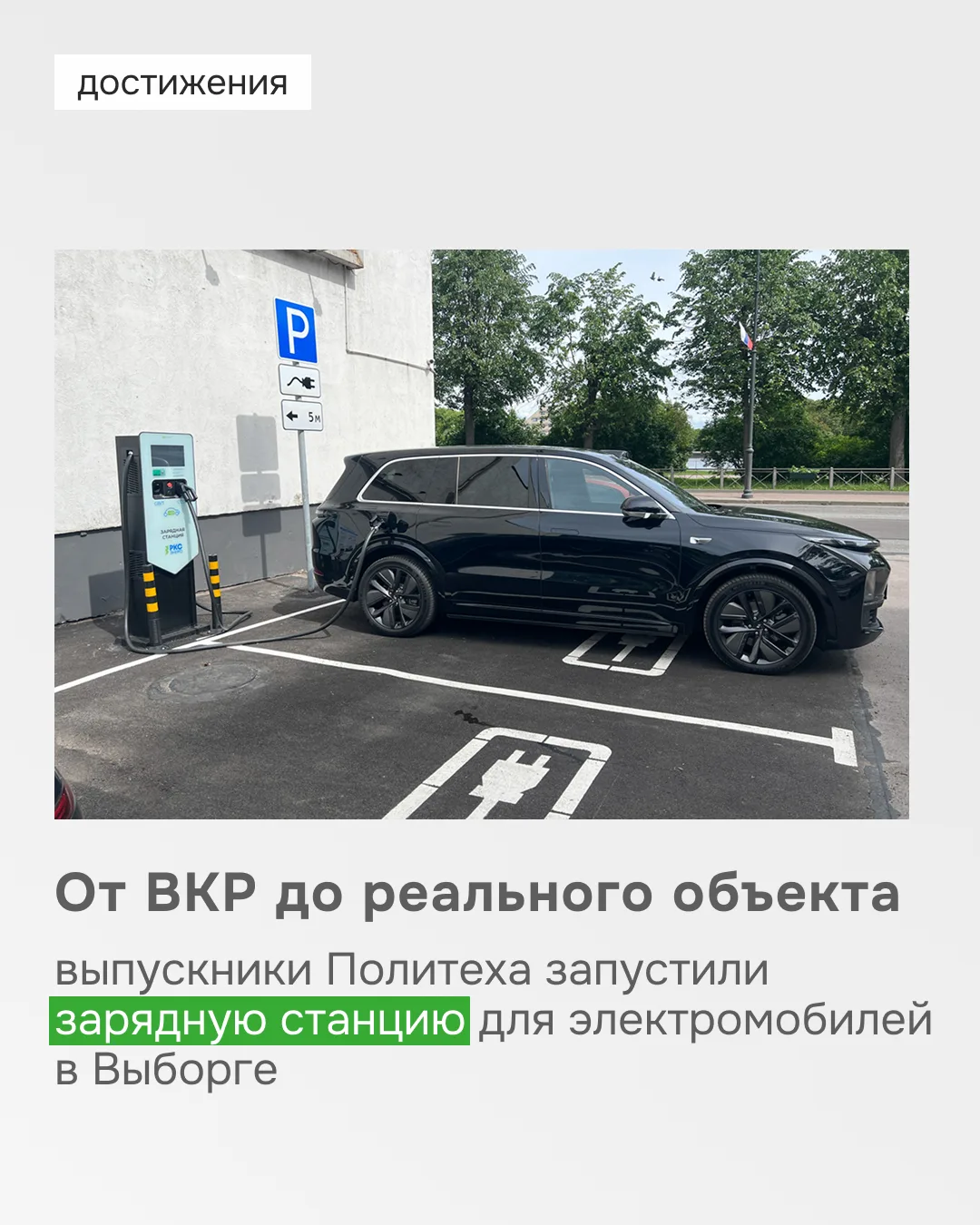 🪄 ВКР превращается, ... превращается в...
зарядную станцию для электромобилей в Выборге

Это не маг