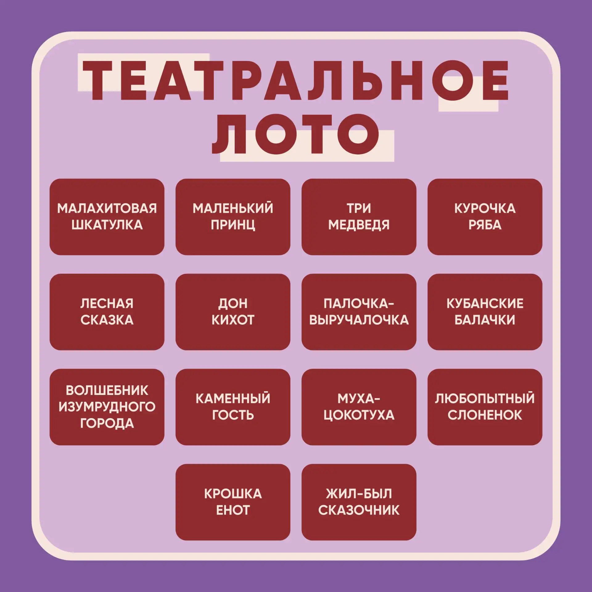 ТЕАТРАЛЬНОЕ ЛОТО! 🎭💫