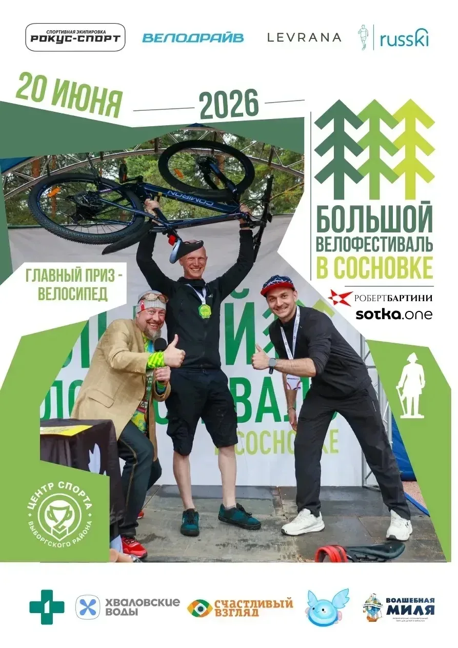 ⚡️⚡️20 июня в парке «Сосновка» на футбольном стадионе состоится Большой Велофестиваль Выборгского ра