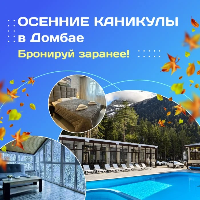 🌄 Осенние каникулы в Домбае! Бронируй заранее!