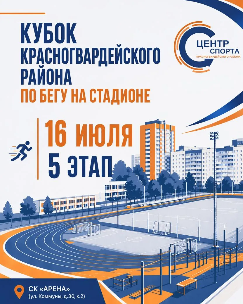 🏃‍КУБОК ПО БЕГУ НА СТАДИОНЕ – ПЯТЫЙ ЭТАП