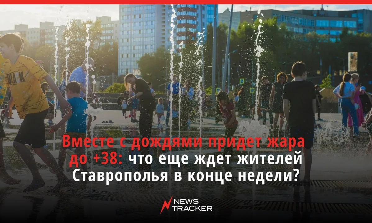 Погода на Ставрополье в ближайшие дни сюрпризов не принесёт: в регионе ожидается жара около +38 и ме