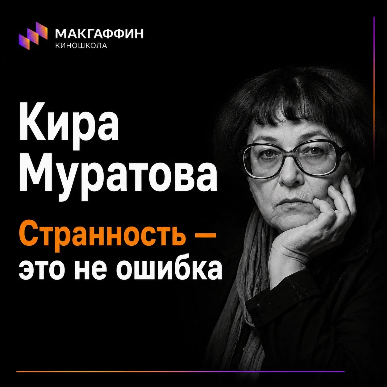 🎭 Кира Муратова не пыталась делать удобное кино.
У неё люди говорят резко, повторяются, перебивают