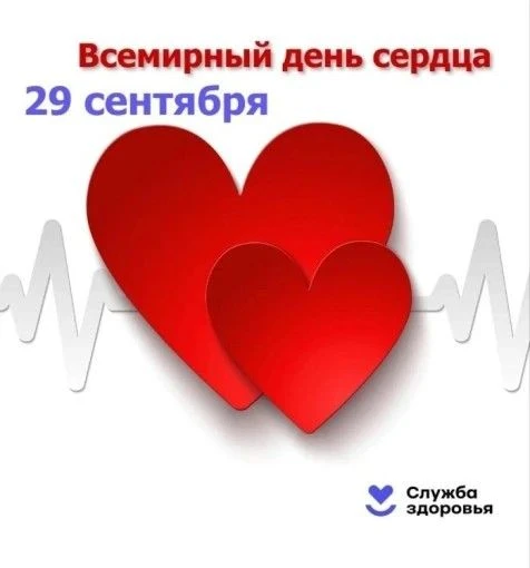 29 сентября мир отмечает Всемирный день сердца. Это важный повод обратить внимание на о...