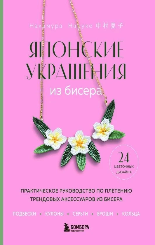 Создаём украшения из бисера. Ссылка на книгу: disk.yandex.ru/i/xkjgw_ikpsBdtg