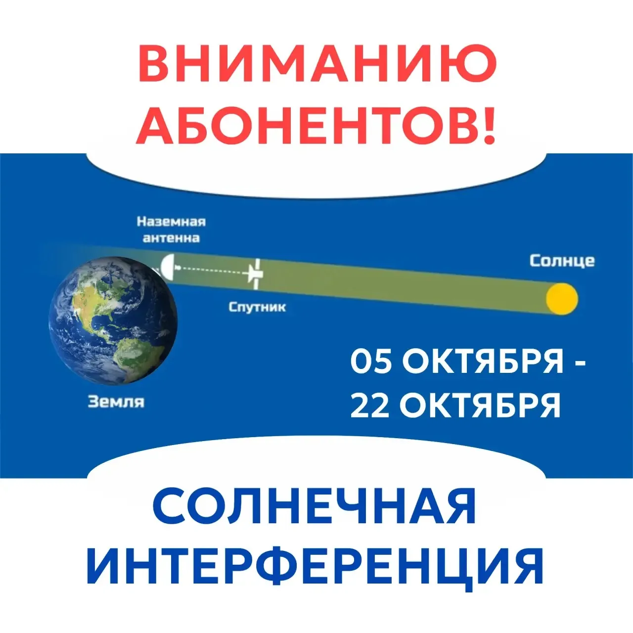‼️Вниманию абонентов! Информируем о периоде осенней солнечной интерференции.