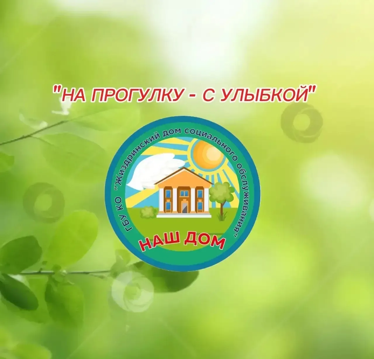 #Жиздра #ЖиздринскийДСО #2026 #СоциальнаяРеабилитация #ЗаботаОЛюдях #ПрогулкиСЗаботой #...