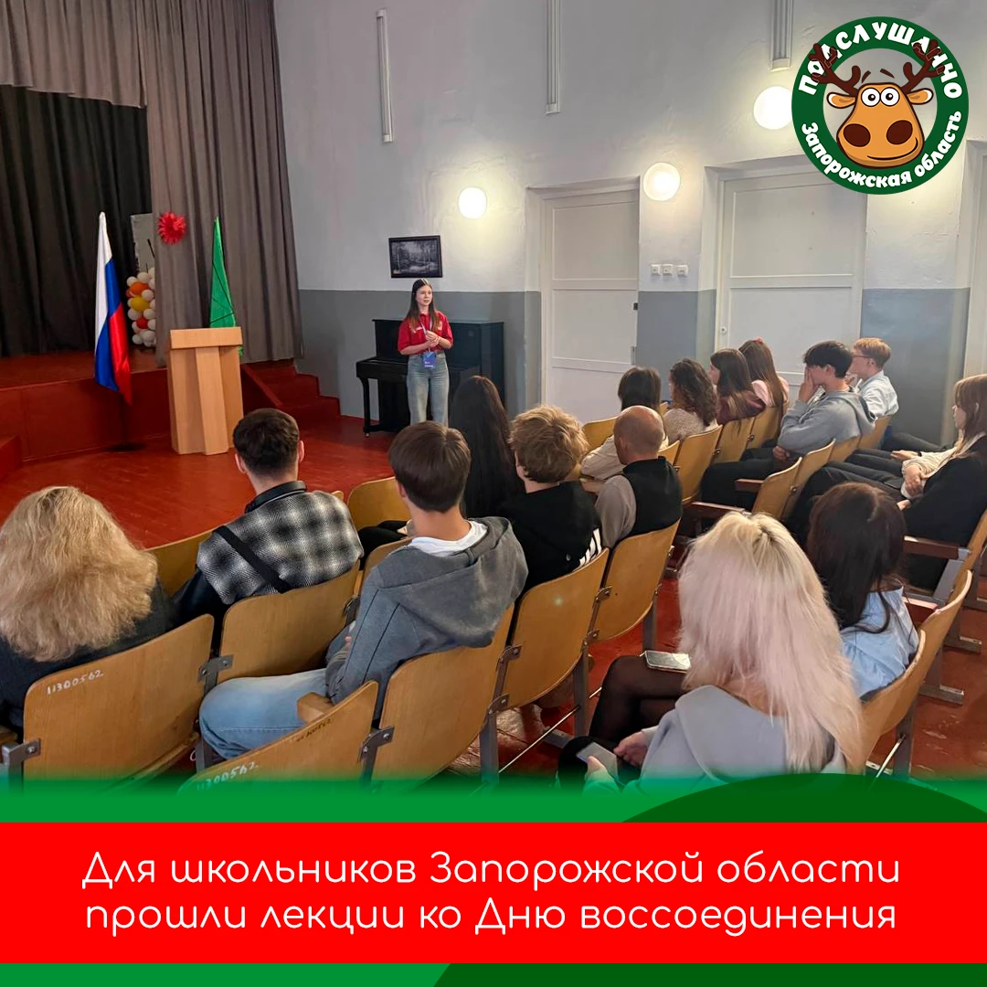 🇷🇺 В Запорожской области прошли лекции ко Дню воссоединения регионов с Россией