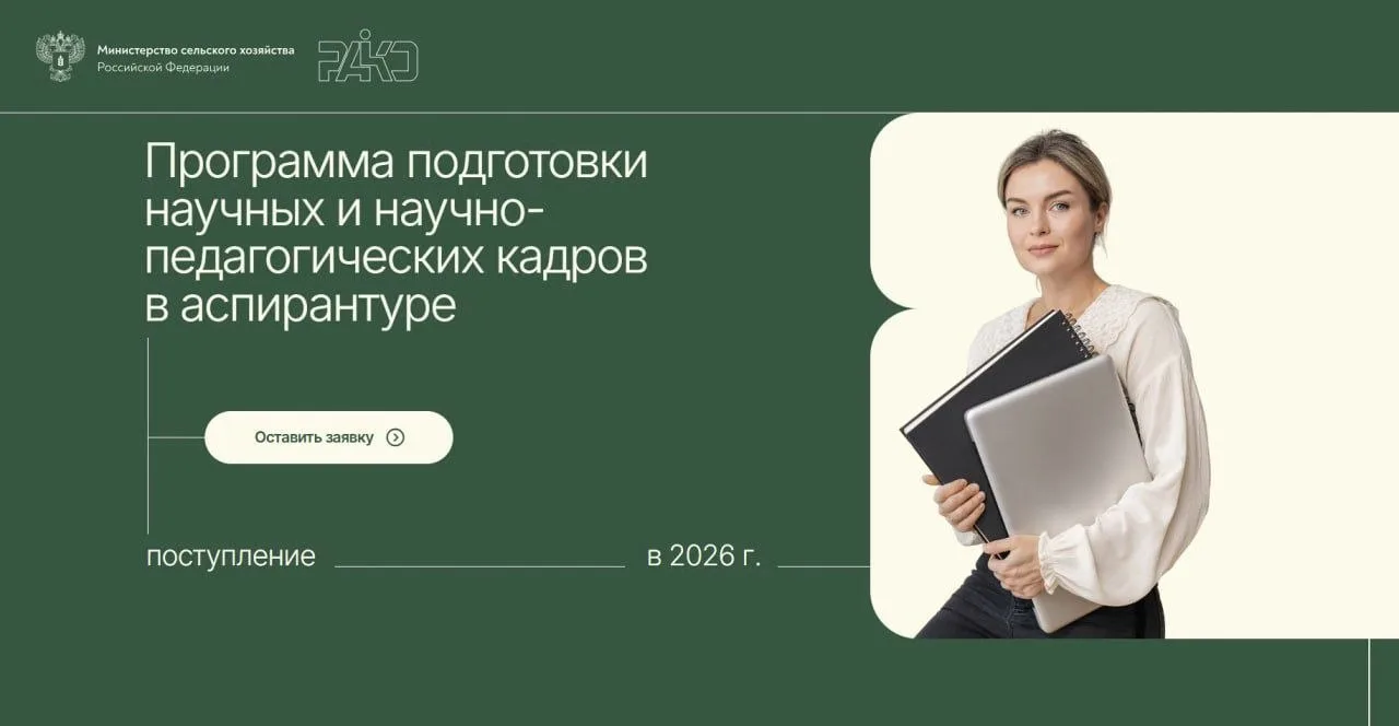 🎓 Аспирантура РАКО АПК – 2026: календарь абитуриента.

Поступление в аспирантуру — ответственный ша