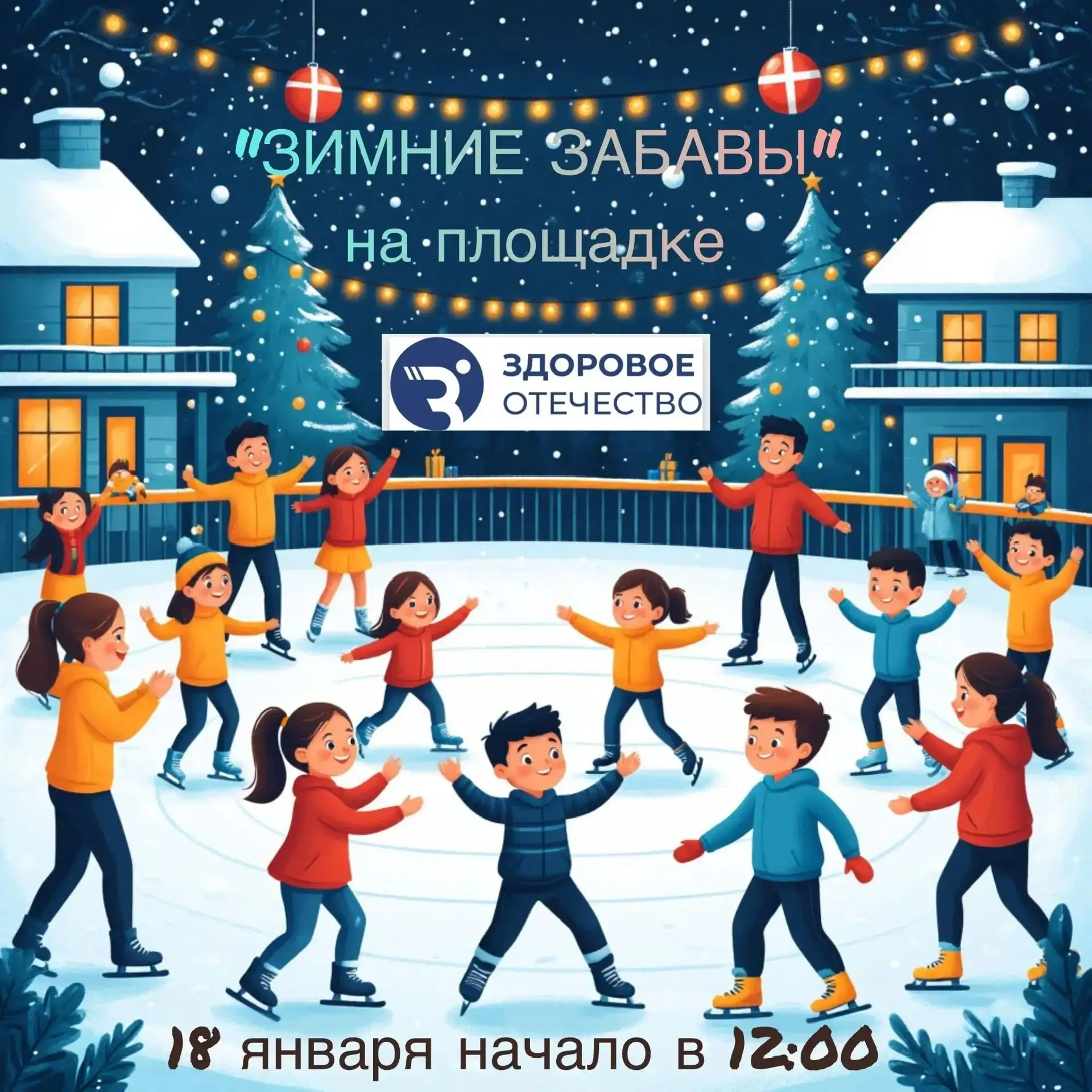Мы рады пригласить вас на яркое и активное мероприятие — спортивную активность «Зимние ...