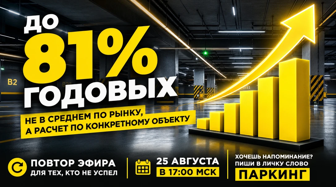 25 августа в 17:00 по Москве проводим еще один эфир по инвестициям в машино-места.