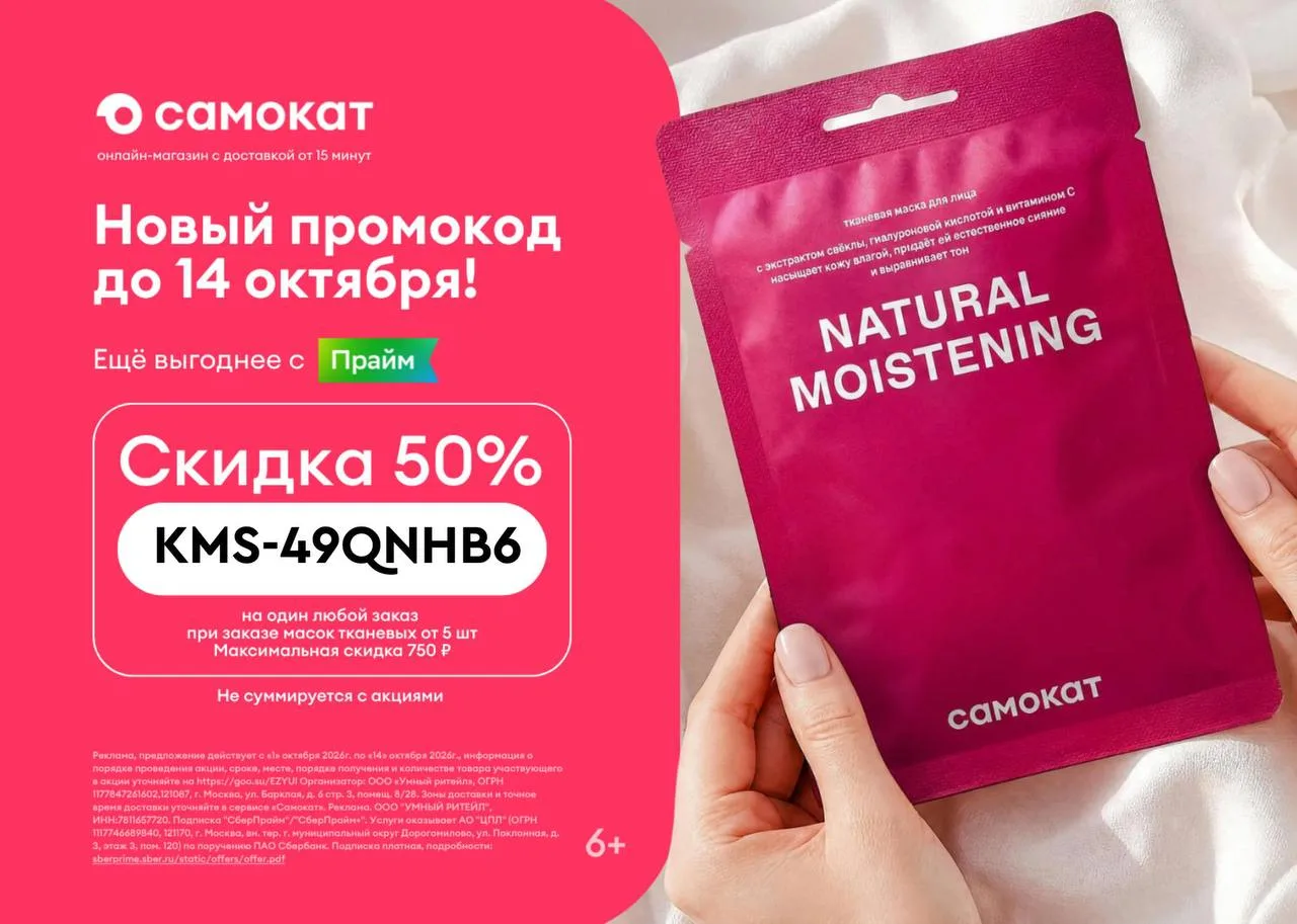 ✨-50% на один любой заказ в Самокате!