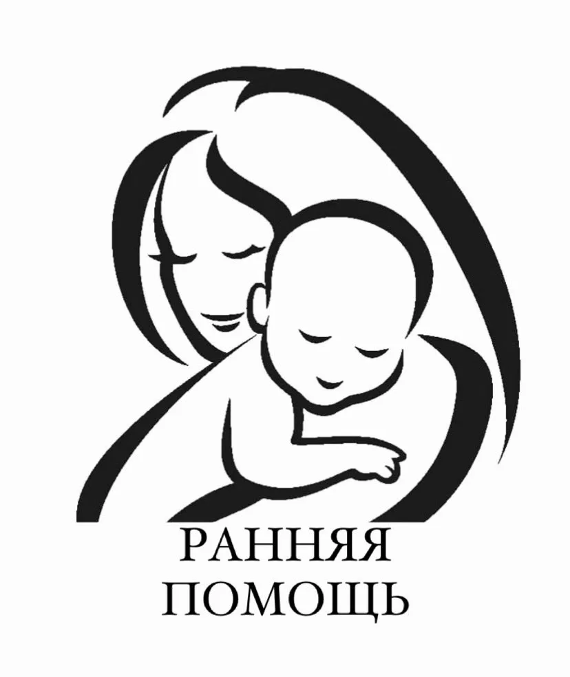 Служба ранней помощи рассказывает.