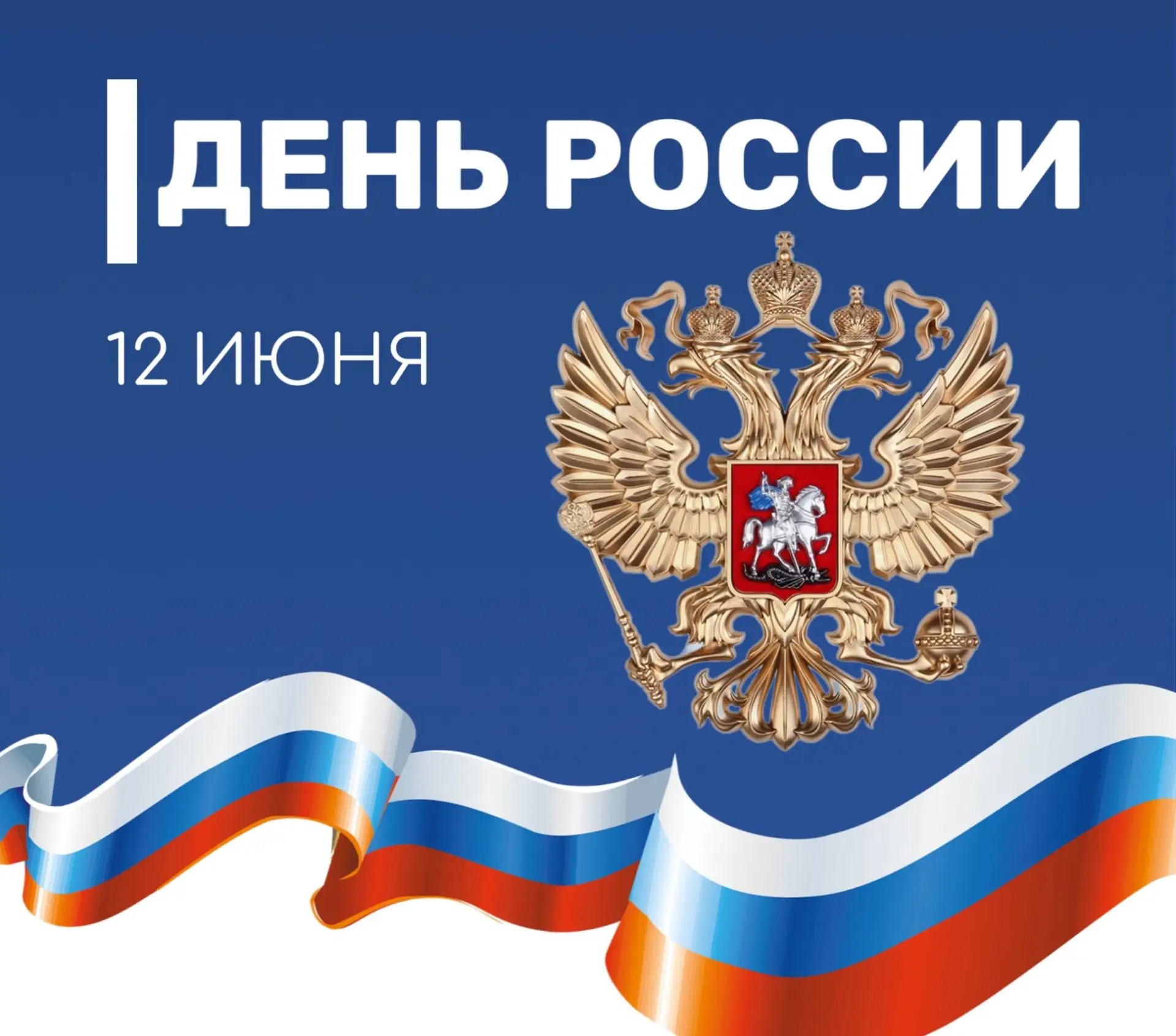 🇷🇺 12 июня — День России. Важный государственный праздник, символизирующий единство, свободу и сув