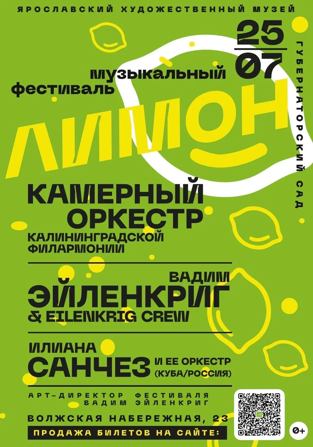 Музыкальный фестиваль «Лимон»:
25 июля с 17:00 до 22:00 в Губернаторском саду

Участники фестиваля:
