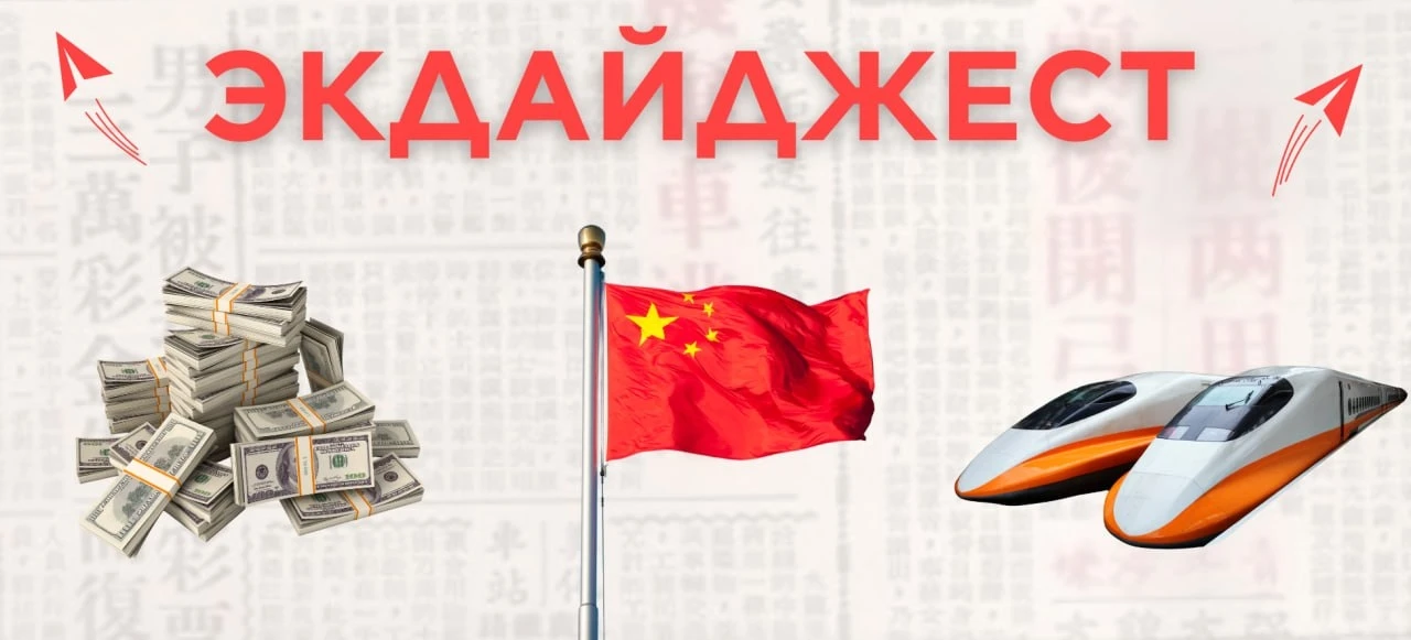Главные новости Китая за неделю — в ЭКДайджесте: