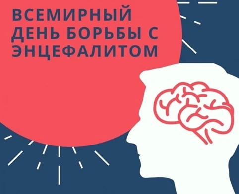 22 февраля ежегодно отмечается Всемирный день борьбы с энцефалитом. Праздник учреждён в...