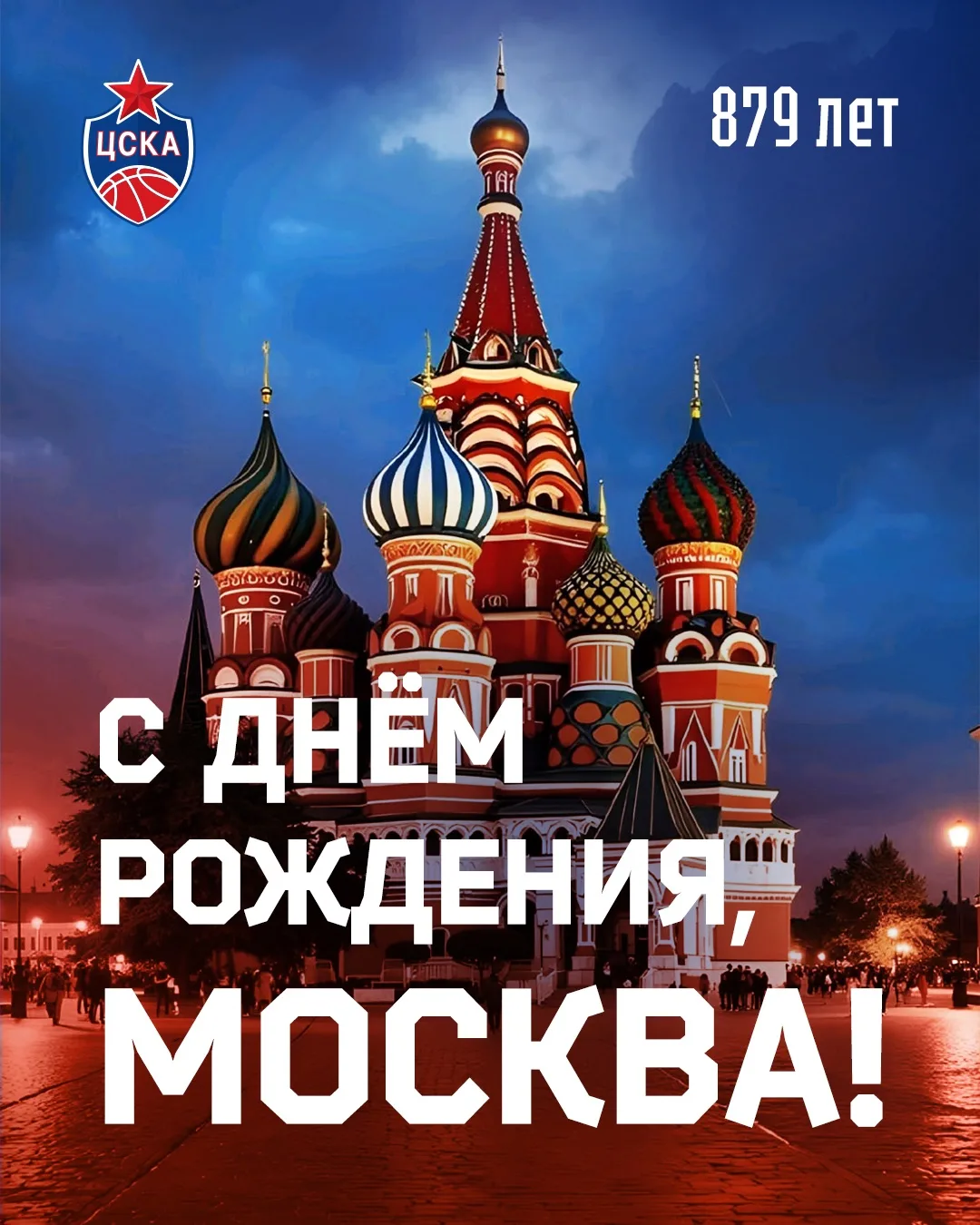 С днём рождения, Москва! ❤️💙