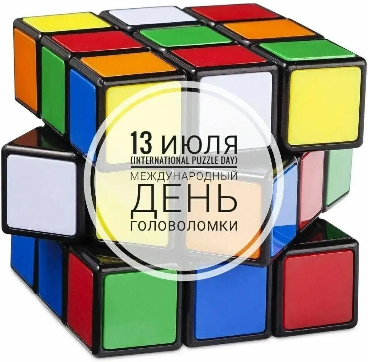 🎮 День головоломок — самый хитрый и весёлый праздник! 🧠✨
Сегодня можно (и нужно!) ломать голову — 