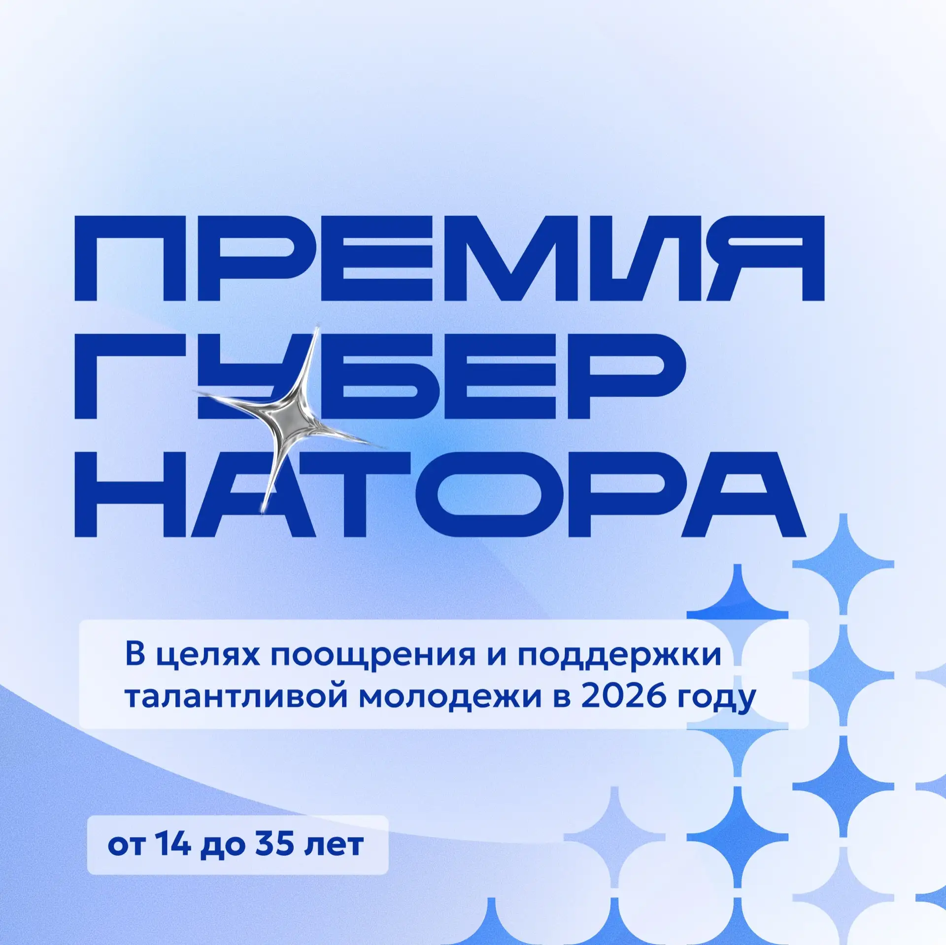 💫 Время заявить о себе: открыт приём заявок на Премию Губернатора Югры для талантливой...