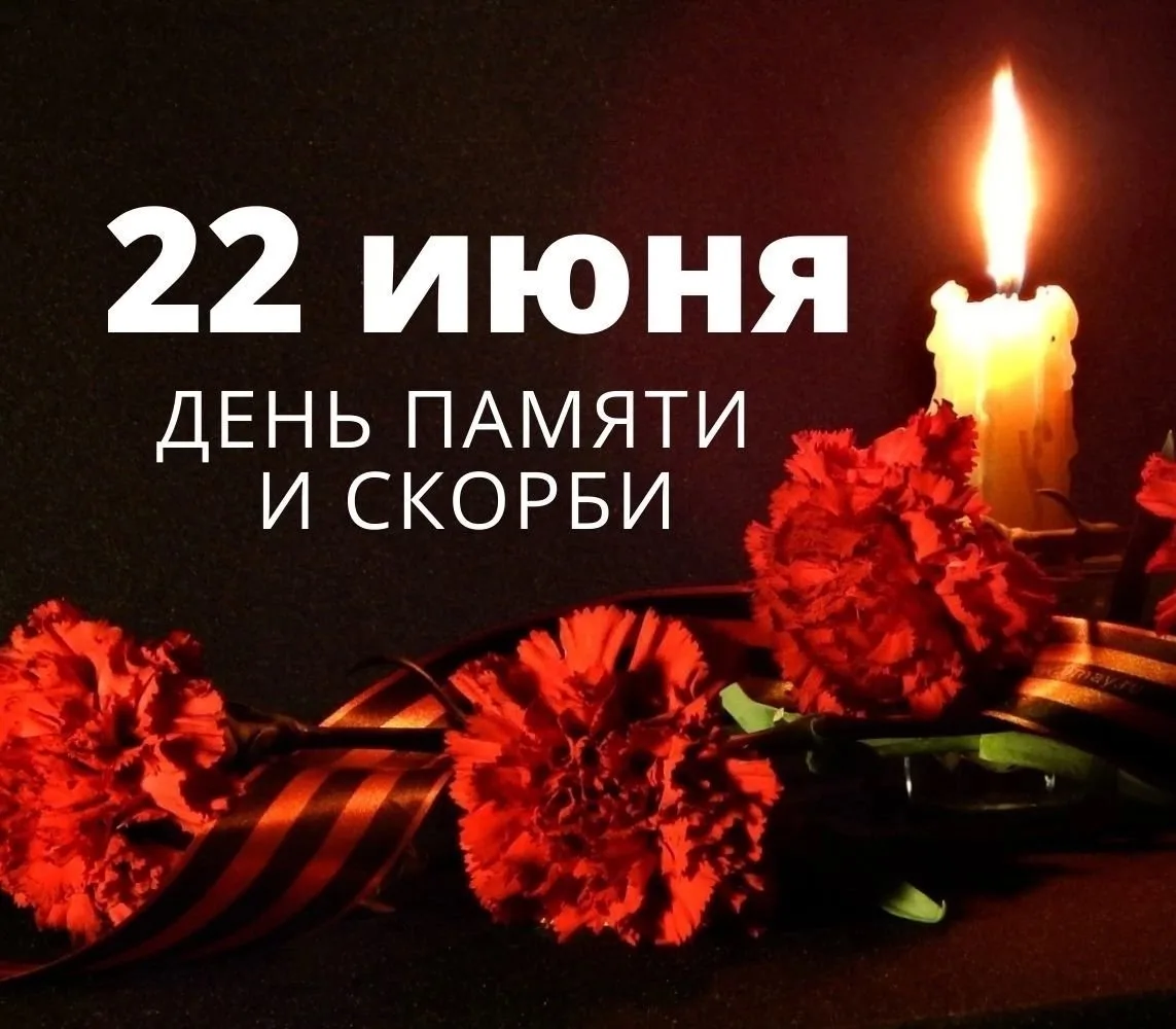 День памяти и скорби в России отмечают каждый год 2️⃣2️⃣ июня. В эту дату вспоминают начало Великой 