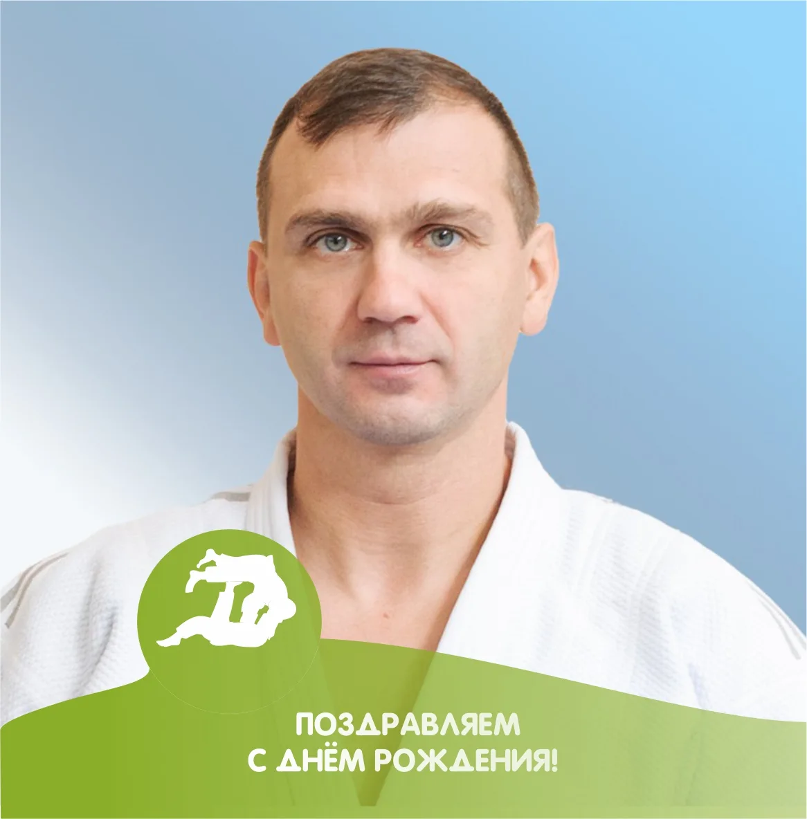 🥳Сегодня празднует свой день рождения тренер по дзюдо Некрасов Олег Александрович!