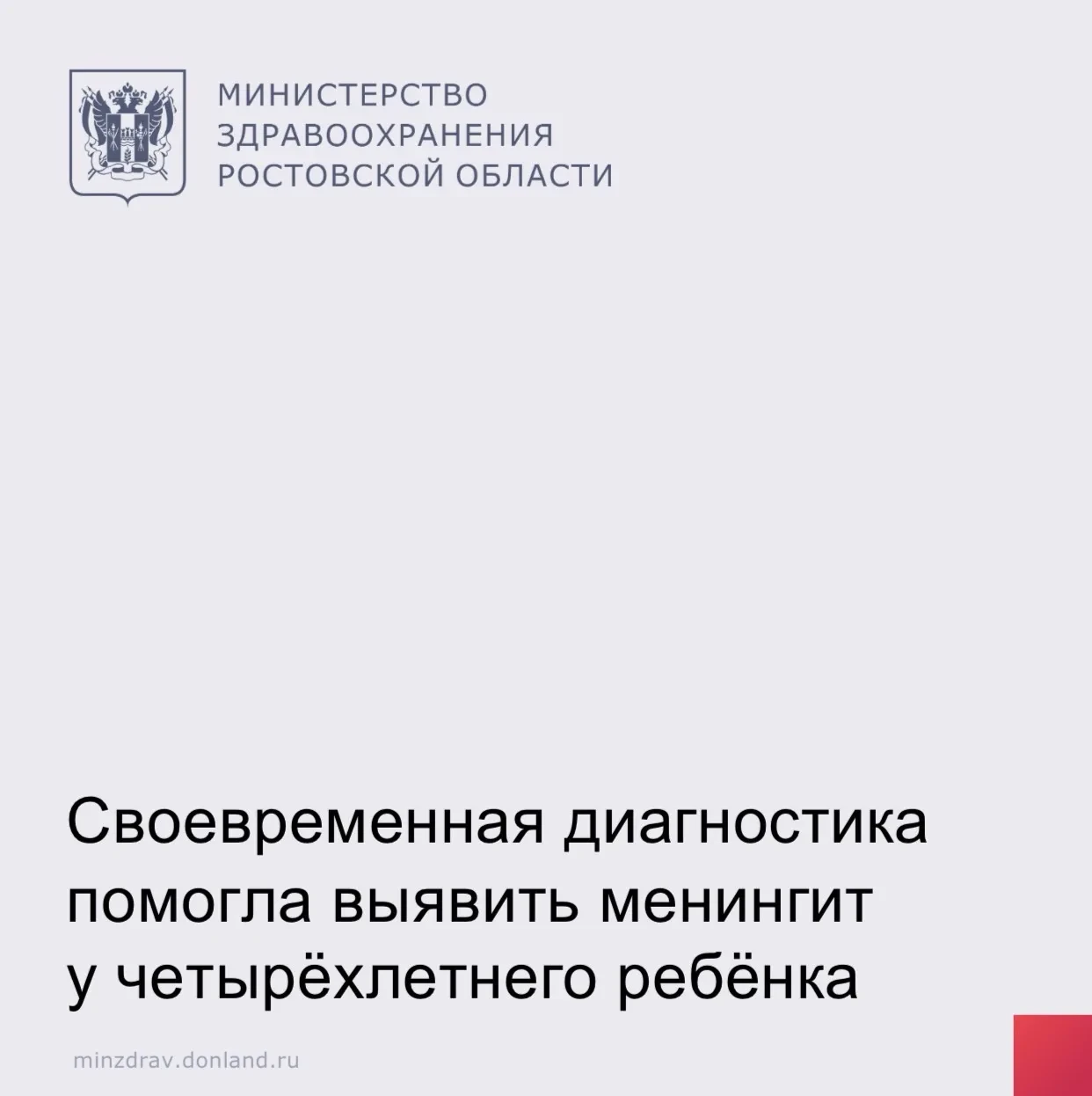 🩺 У ребёнка в Ростове-на-Дону подтвердился острый серозный менингит