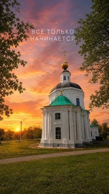 💜 Любить, жить и созидать в родном городе

Никто не может остановить тебя, если ты движешься к свое
